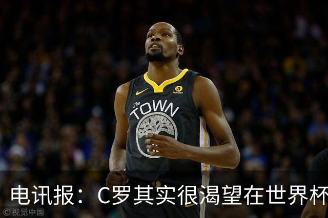 电讯报：C罗其实很渴望在世界杯取得成功，毕竟梅西已有大力神杯